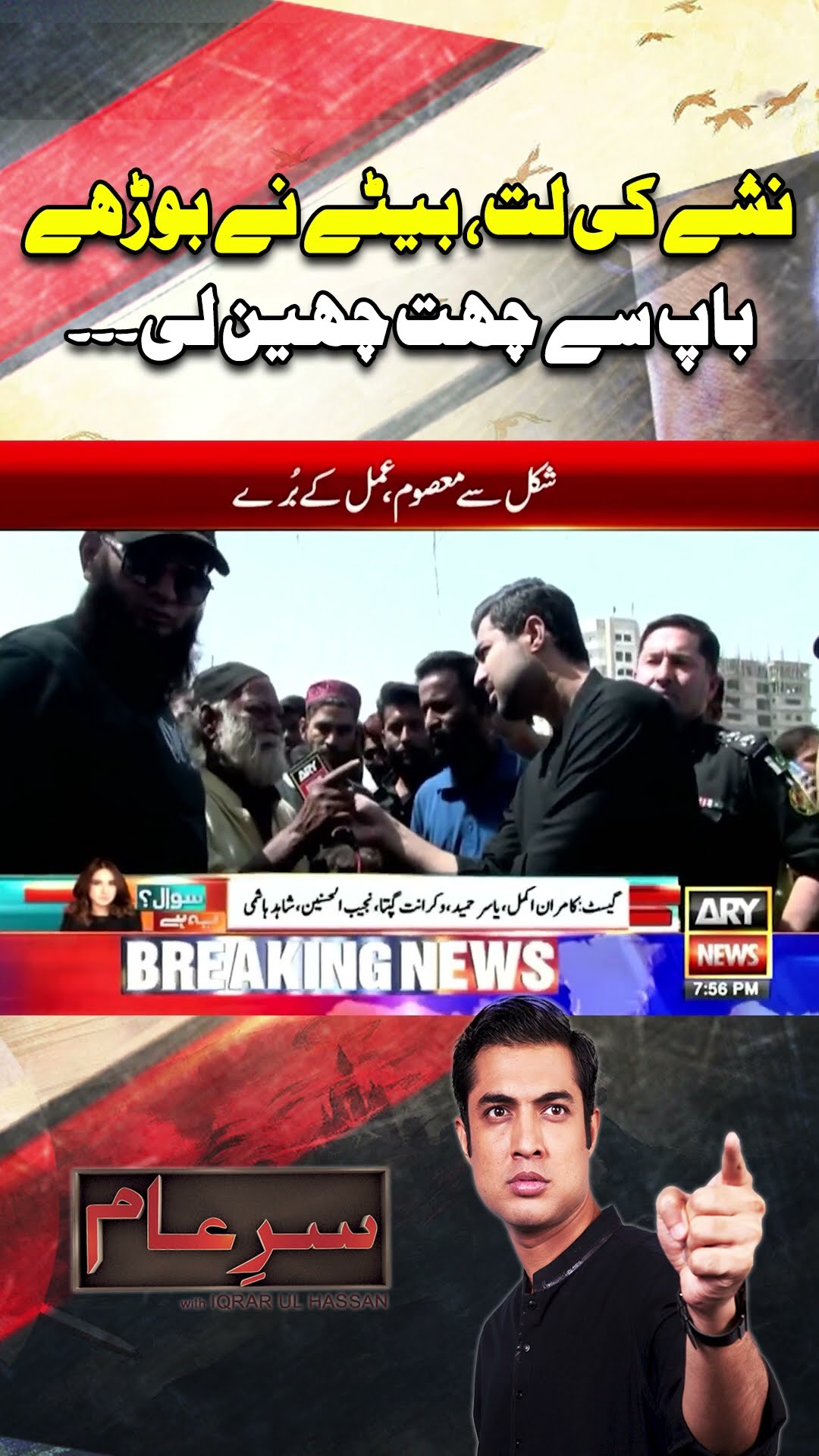 #sareaam #iqrarulhassan #sindhpolice #stingoperation #arynews #youtubeshorts #shorts #reels