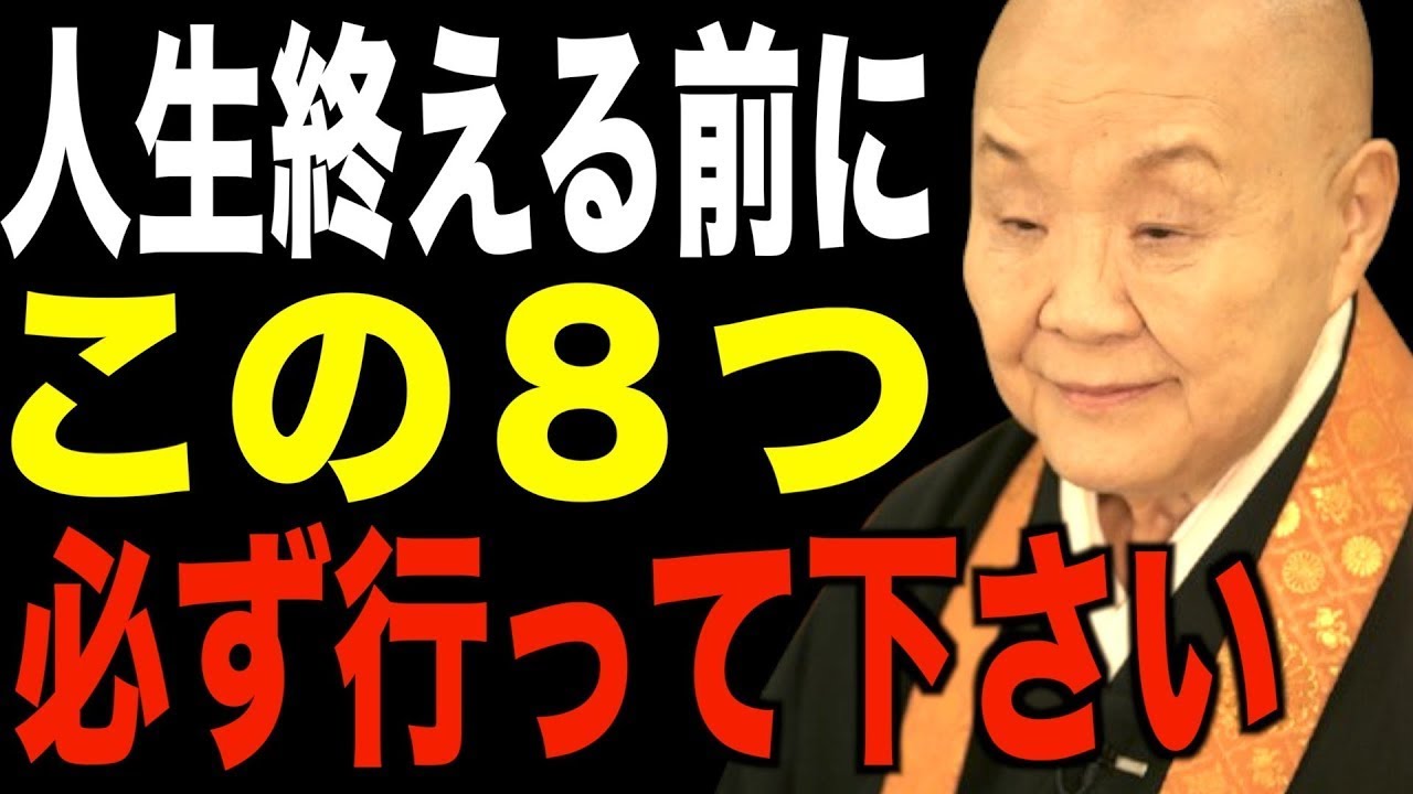 【瀬戸内寂聴】人生を終える前にやるべきこと８選…本当にありがたい説法│偉人│名言