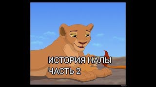 История Налы (часть 2, в описание пожалуйста)