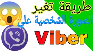 كيفية تغيير صورة الملف الشخصي فايبر viber