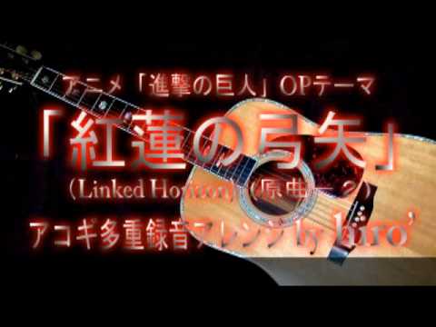 【アコギ多重録音】 『紅蓮の弓矢』を歌ってみた【一音下げ版】/ Shingeki no Kyojin Acoustic version