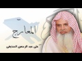 سورة  المعارج | بصوت القارئ الشيخ  على عبد الرحمن الحذيفى