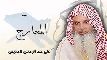 سورة  المعارج | بصوت القارئ الشيخ  على عبد الرحمن الحذيفى