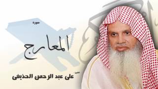 سورة  المعارج | بصوت القارئ الشيخ  على عبد الرحمن الحذيفى