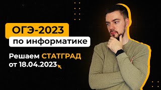 Решаем СтатГрад от 18.04.2023 | ОГЭ-2023 по информатике