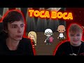 Каша и Сексбомба играют в TOCA BOCA Каша и Сексбомба создают стримеров в TOCA BOCA Каша и Сексбомба играют в TOCA BOCA Каша и Сексбомба создают стримеров в TOCA BOCA