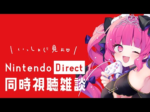 【 雑談 】ニンダイみよ～～～～～～～～～～～～！Nintendo Direct同時視聴配信！【 めんだこちゃん 】