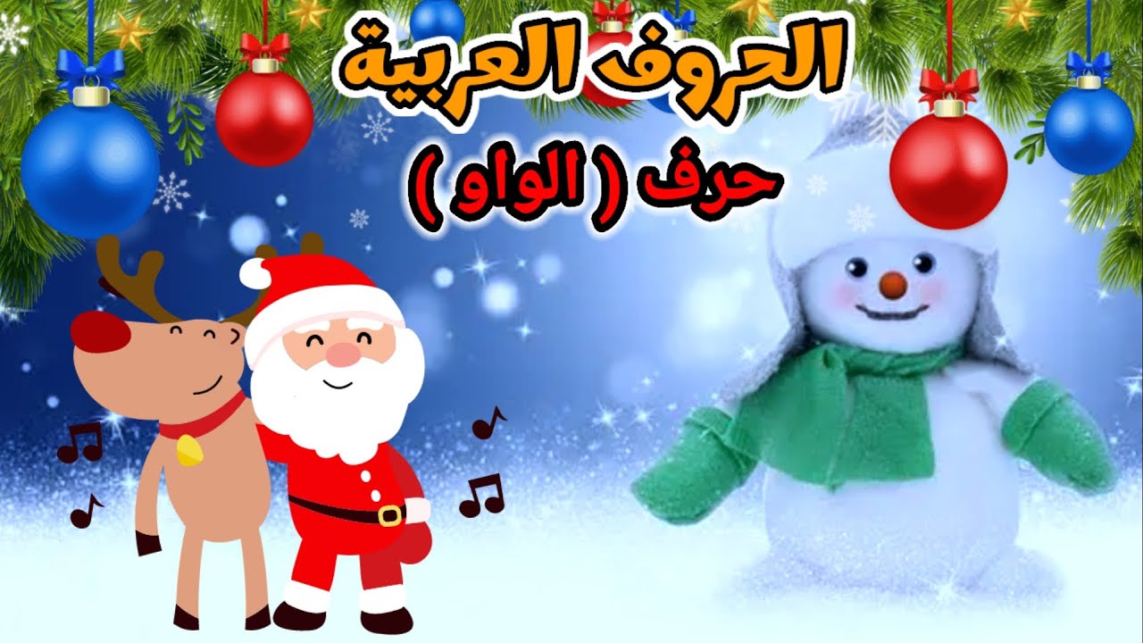 الحروف العربيه / حرف الواو ( و ) / تعليم الحروف العربية للأطفال / النطق ...