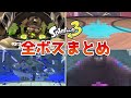 【スプラトゥーン3】全ボス戦闘まとめ