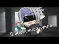 Влюблённая кукла| 1/? |Gacha life