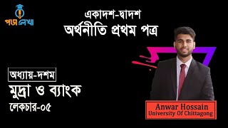 HSC Economics 1st paper | chapter-10 | মুদ্রা ও ব্যাংক | part-5 | কেন্দ্রীয় ব্যাংক  | Poralekha