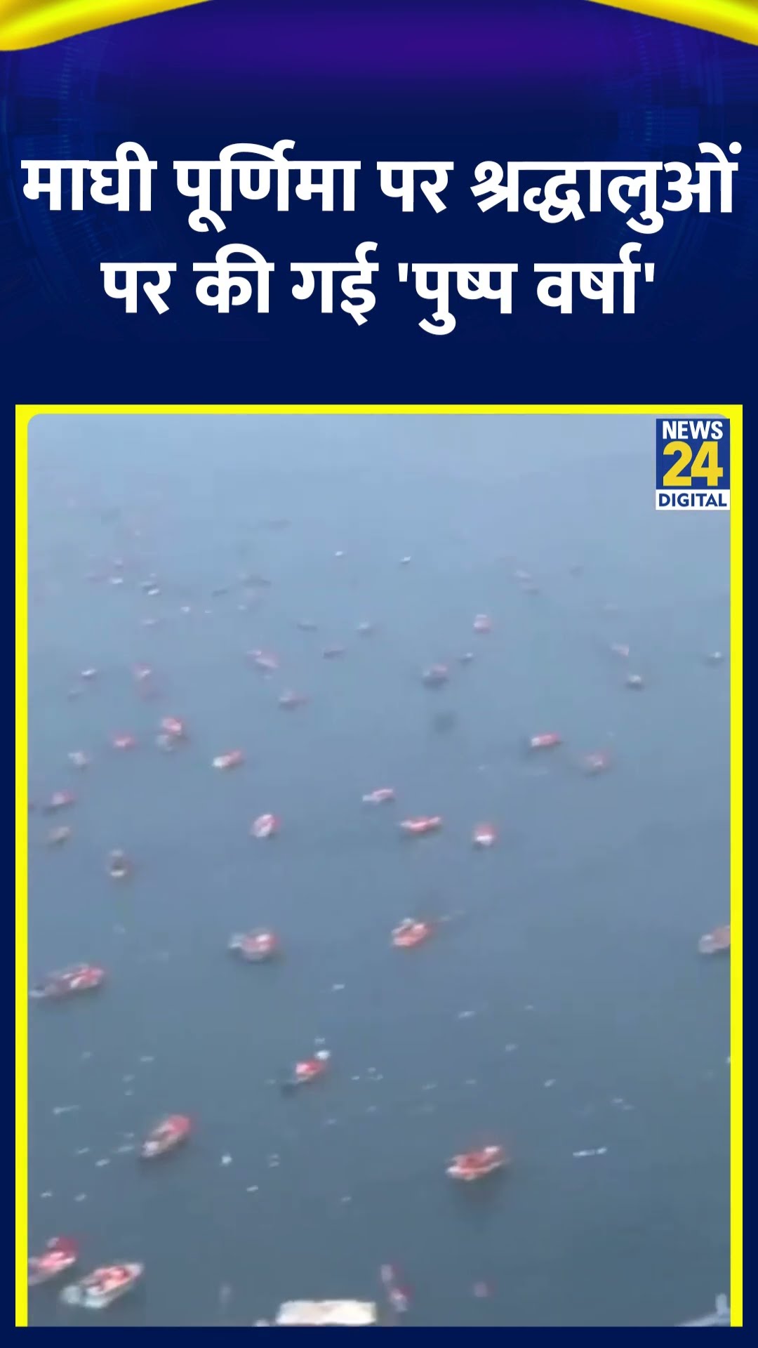 MahaKumbh 2025 में माघी पूर्णिमा अवसर पर श्रद्धालुओं पर की गई 'पुष्प वर्षा', देखिए वीडियो