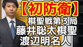 【速報】藤井聡太棋聖 vs 渡辺明名人【棋聖戦第３局】
