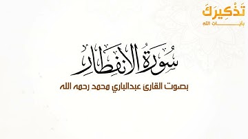 سورة الانفطار بصوت القارئ عبد الباري محمد رحمه الله