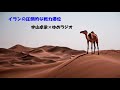 イランの圧倒的な戦力優位　Part 2　カーク島石油施設は満杯にならない　宇山卓栄×ゆめラジオ　2026.05.19