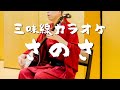【三味線カラオケ】さのさ 端唄 調子三本