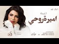 اغنية اميرة روحي غناء رولان 2025 بدون حقوق 
