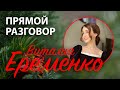 Виталия Еременко: о блогерстве, юности в МСЦ ЕХБ, хейтерах и вере в Бога – Прямой разговор