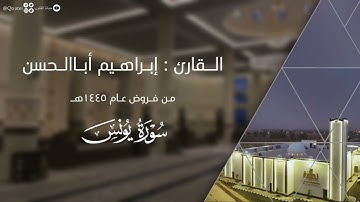 ﴿قُل بِفَضلِ اللّهِ وبِرَحمَتِه﴾ تلاوة تحبيرية من سورة يونس للقارئ إبراهيم أباالحسن ~ من فروض ١٤٤٥هـ