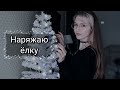 🤍🎄Белая ёлка || Новогодний декор || Готовлюсь к нг