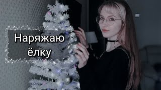 🤍🎄Белая ёлка || Новогодний декор || Готовлюсь к нг