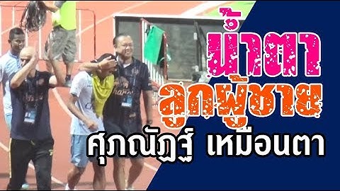 ศุภณัฏฐ์ เหมือนตา | หลั่งน้ำตาหลังทีมคว่ำแข้งเทพเข้ารอบ 4 ทีมสุดท้ายโตโยต้าลีกคัพ 2019