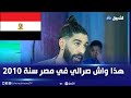 محلل الشروق نيوز أمين عودية هذا واش صرالي في مصر سنة 2010 