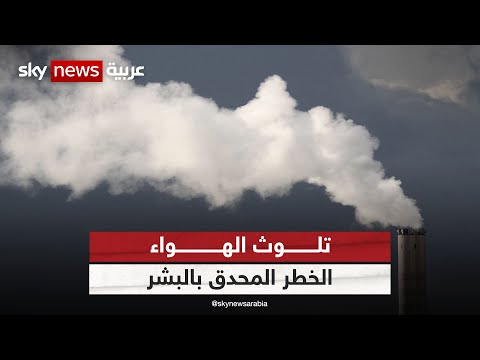 دراسة حديثة الجميع تقريبا يتعرضون لمستويات غير صحية من ملوثات الهواء