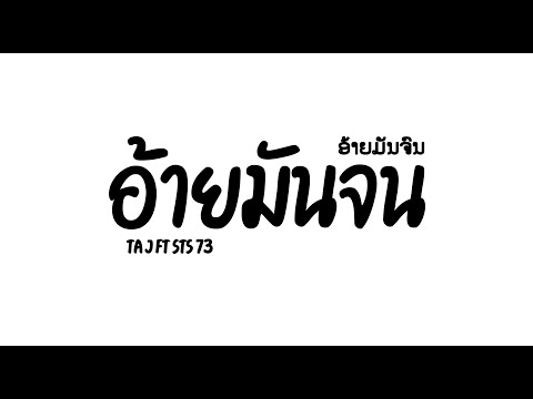 ອ້າຍມັນຈົນ ( อ้ายมันจน )​ TA J Ft STS 73 แดนซ์โจ๊ะๆ | TAXI OFFICIAL V.2