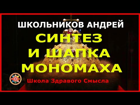 Шапка Мономаха Школьников Андрей