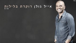 אייל גולן - רוקדת בלילות Eyal Golan chords