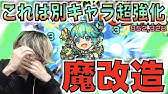 新キャラ マーリン獣神化 改 超砲撃型のツイン反射レーザー El4とクロススティンガーを所持 コネクトスキル 発動でトリプルアンチアビリティに 新キャラ使ってみた モンスト公式 Youtube 新キャラ マーリン獣神化 改 超砲撃型のツイン反射レーザー El4とクロススティンガーを所持 コネクトスキル 発動でトリプルアンチアビリティに 新キャラ使ってみた モンスト公式 Youtube