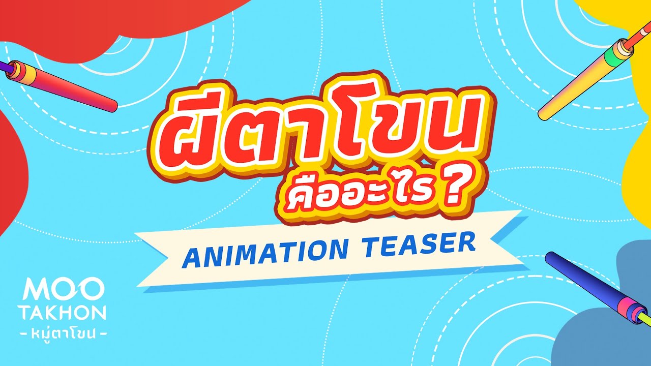 animation คือ อะไร  Update 2022  ผีตาโขนคืออะไร (What is Phi Takhon) - MOO TAKHON | Animation Teaser