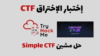 TryHackme - Simple CTF  إختبار الإختراق : حل مشين