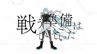 戦う準備はできていた