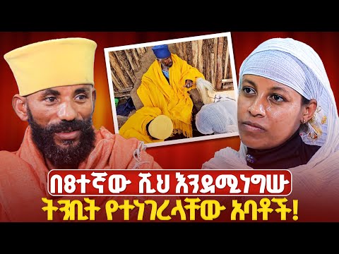 ✝️ በ8ተኛው ሺህ እንደሚነግሡ ትንቢት የተነገረላቸው! ከስውራኑ ገዳም ቋንቋዬነሽ ሚዲያ አባን ምን አመጣቸው?