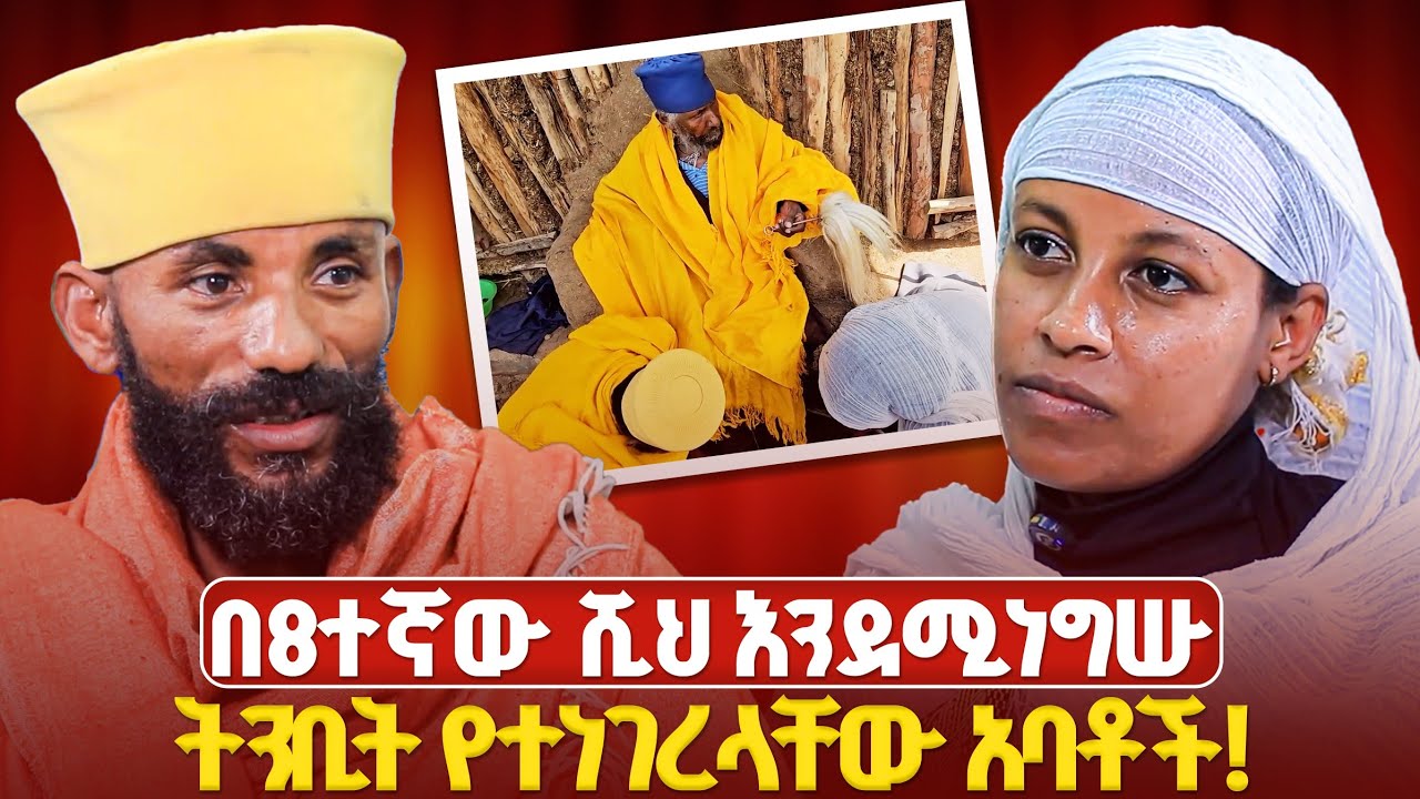 ✝️ በ8ተኛው ሺህ እንደሚነግሡ ትንቢት የተነገረላቸው! ከስውራኑ ገዳም ቋንቋዬነሽ ሚዲያ አባን ምን አመጣቸው?