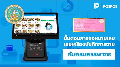 โปรแกรมขายหน้าร้าน POSPOS - ขั้นตอนการขอหมายเลขเครื่องบันทึกการขายกับกรมสรรพากร