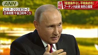 平和条約巡り突然の提案　プーチン大統領の意図は(18/09/12)