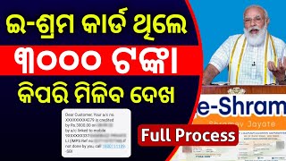 e-Shram Cad ରେ ୩ହଜାର ଟଙ୍କା ମିଳିବ - e-Shram Card Money - Pradhan Mantri Shram Yogi Maandhan Yojana