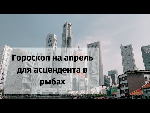 Гороскоп на апрель 2021 рыбы женщина, мужчина | астрологический прогноз асцендент рак от Дискаленко