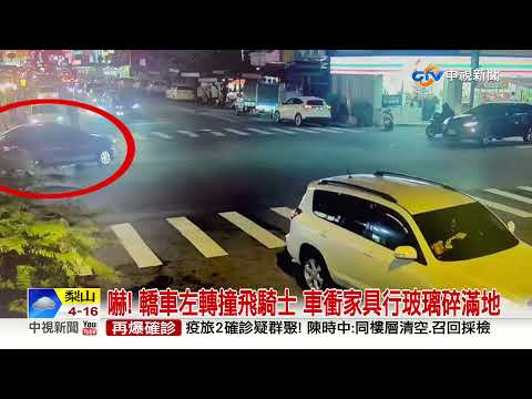 嚇! 轎車左轉撞飛騎士 車衝家具行玻璃碎滿地│中視新聞 20220103