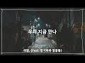 우리 지금 만나 Feat 장기하와 얼굴들 리쌍 Leessang