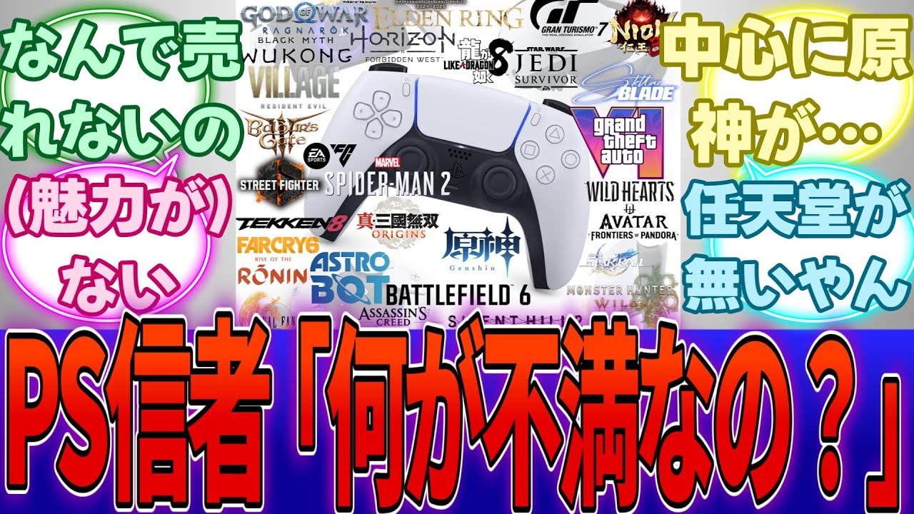 SNS民ブチギレ「PS5には看板タイトルが出揃っている、何が不満なの？」・・・に対する反応集【任天堂】【Switch2】