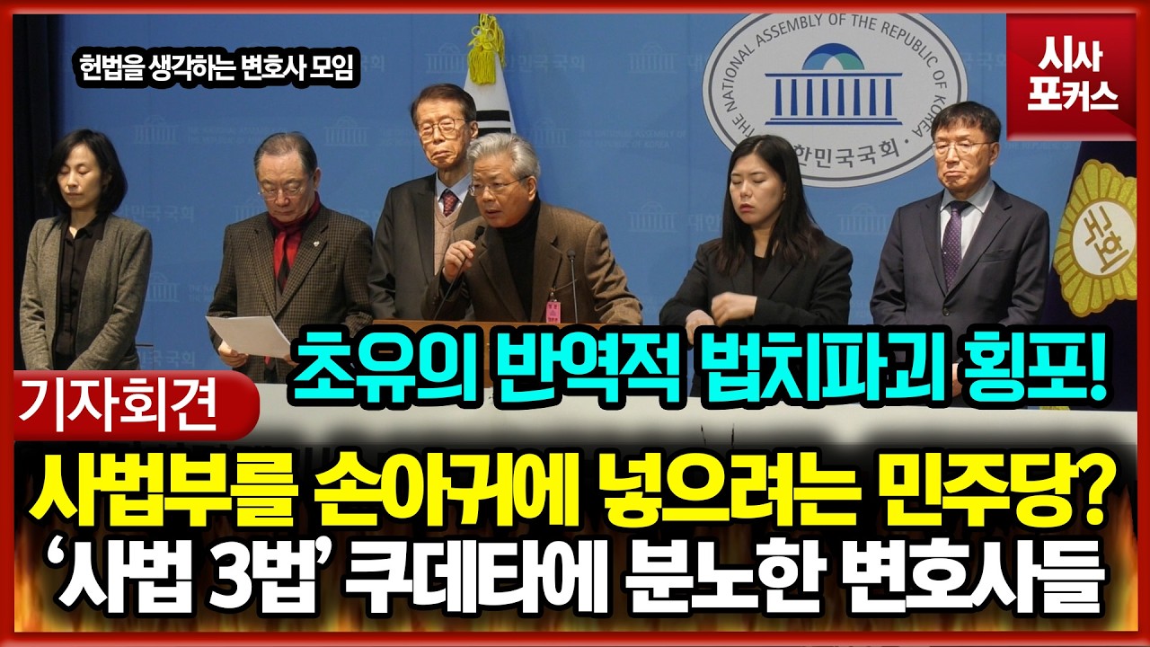 사법부를 손아귀에 넣으려는 민주당?... '사법 3법' 쿠데타에 분노한 변호사들