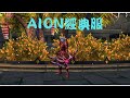 [AION 經典服] 晃晃 2022/02/12 魔族弓星