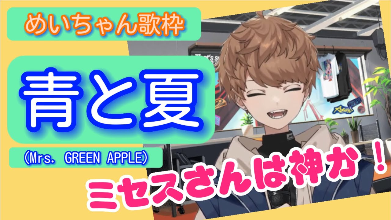 めいちゃん歌枠】青と夏(Mrs. GREEN APPLE) めいちゃんが自認する味が