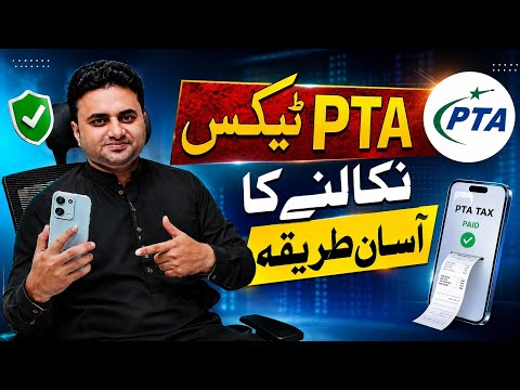 PTA ٹیکس نکالنے کا آسان طریقہ | موبائل کا PTA ٹیکس کیسے چیک کریں؟....