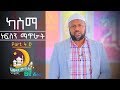 ካስማ KASMA ተዝኪያ ነፍስን ማጥራት Part 4 D