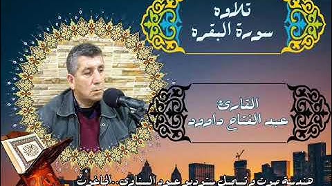 سورة البقره- القاى عبد الفتاح داوود- هندسة صوت و تسجيل صوتيات و تسجيلات عبود البيتاوي- الجاغوب